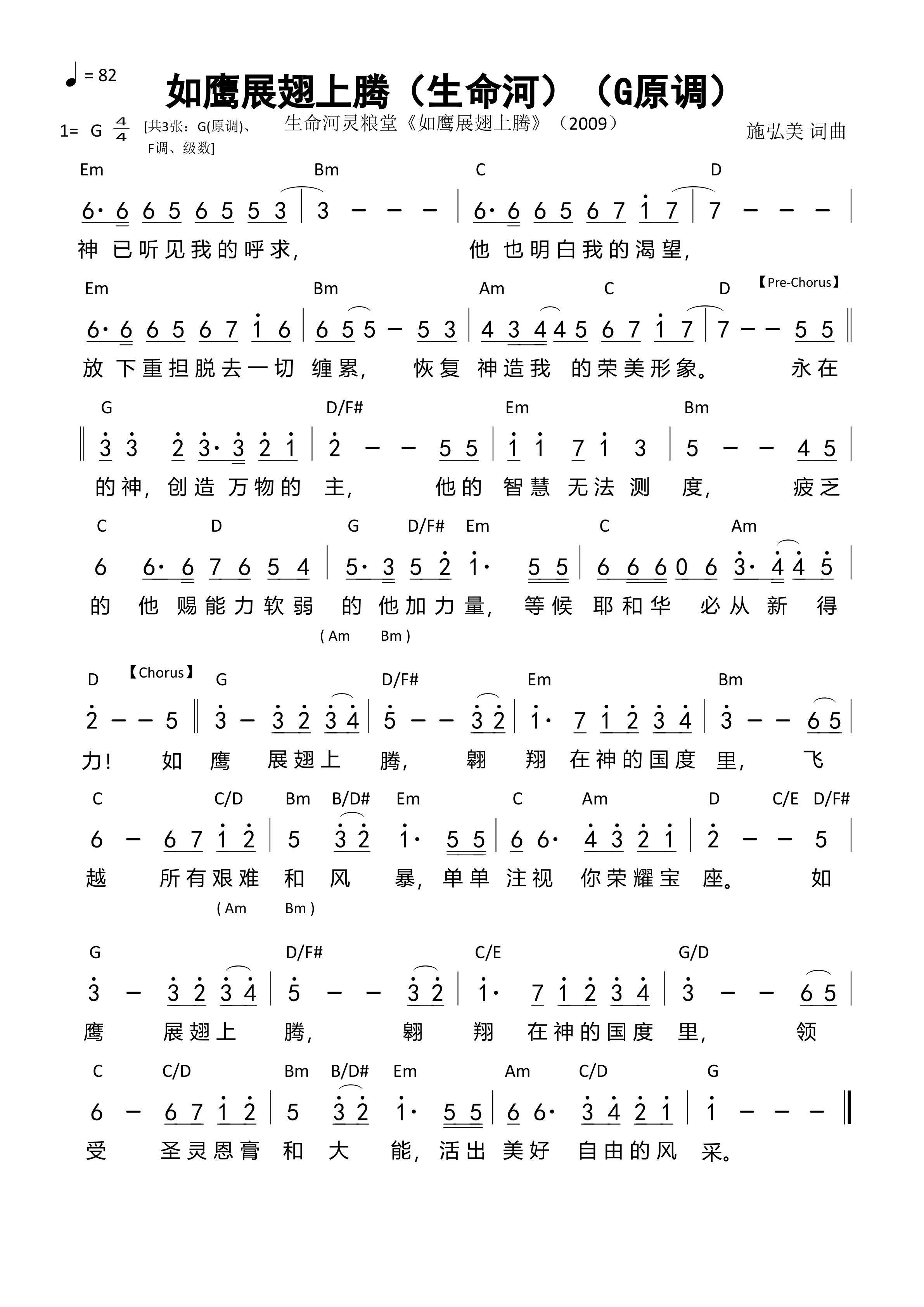《第412首 - 如鹰展翅上腾（生命河）（G原调）和弦简谱》