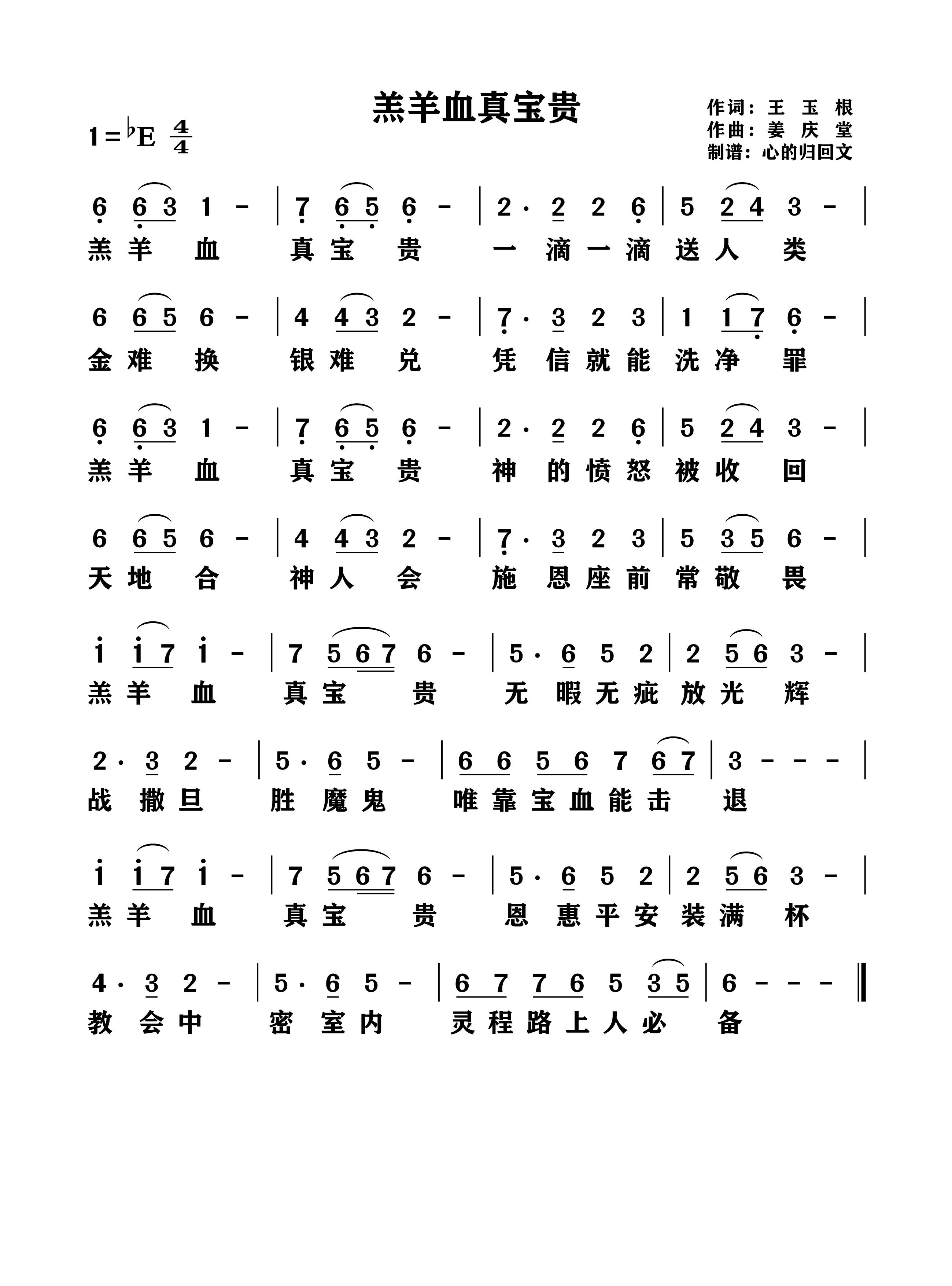 《羔羊血真宝贵》