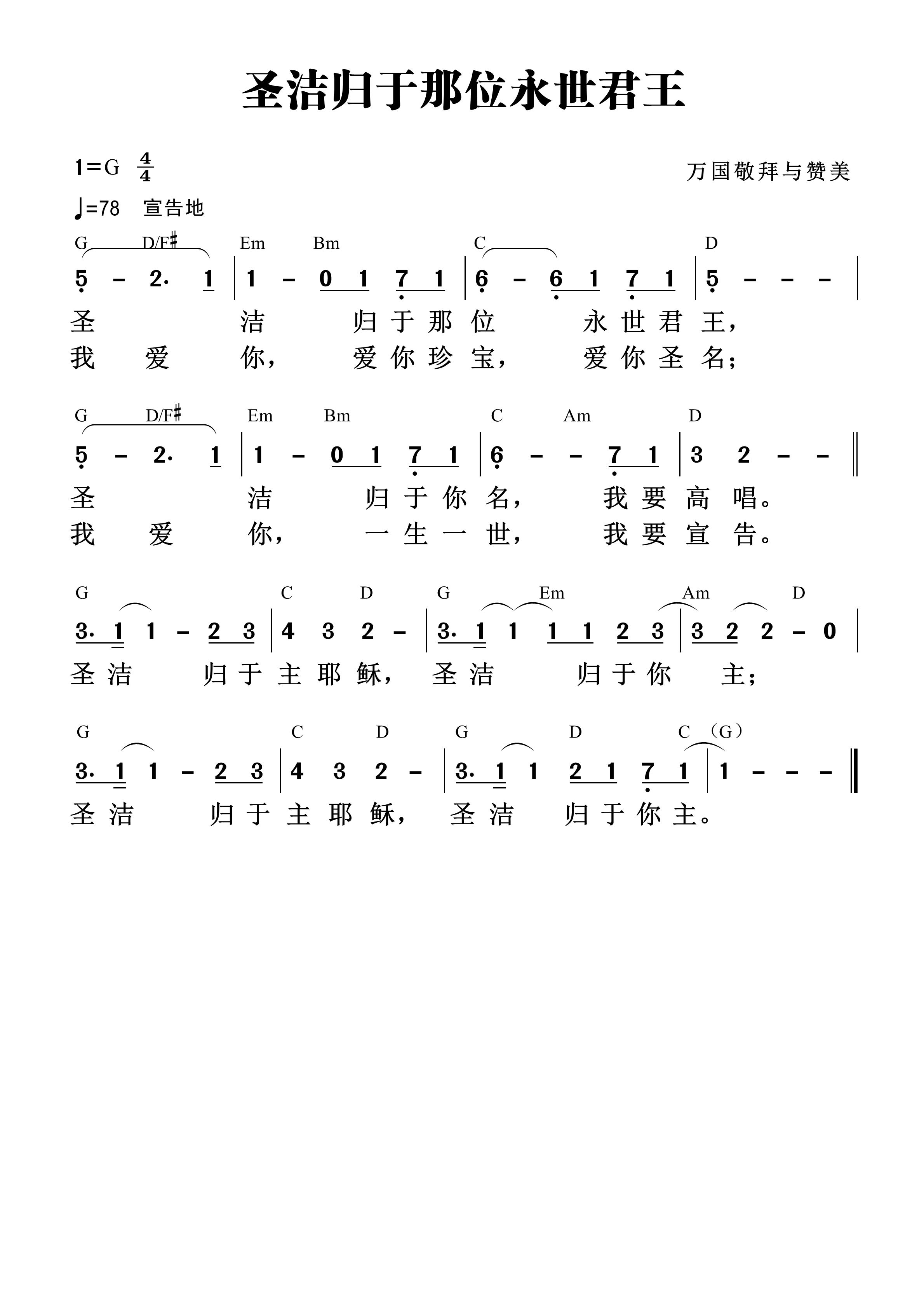 《第1523首 - 圣洁归于那位永世君王 和弦简谱》
