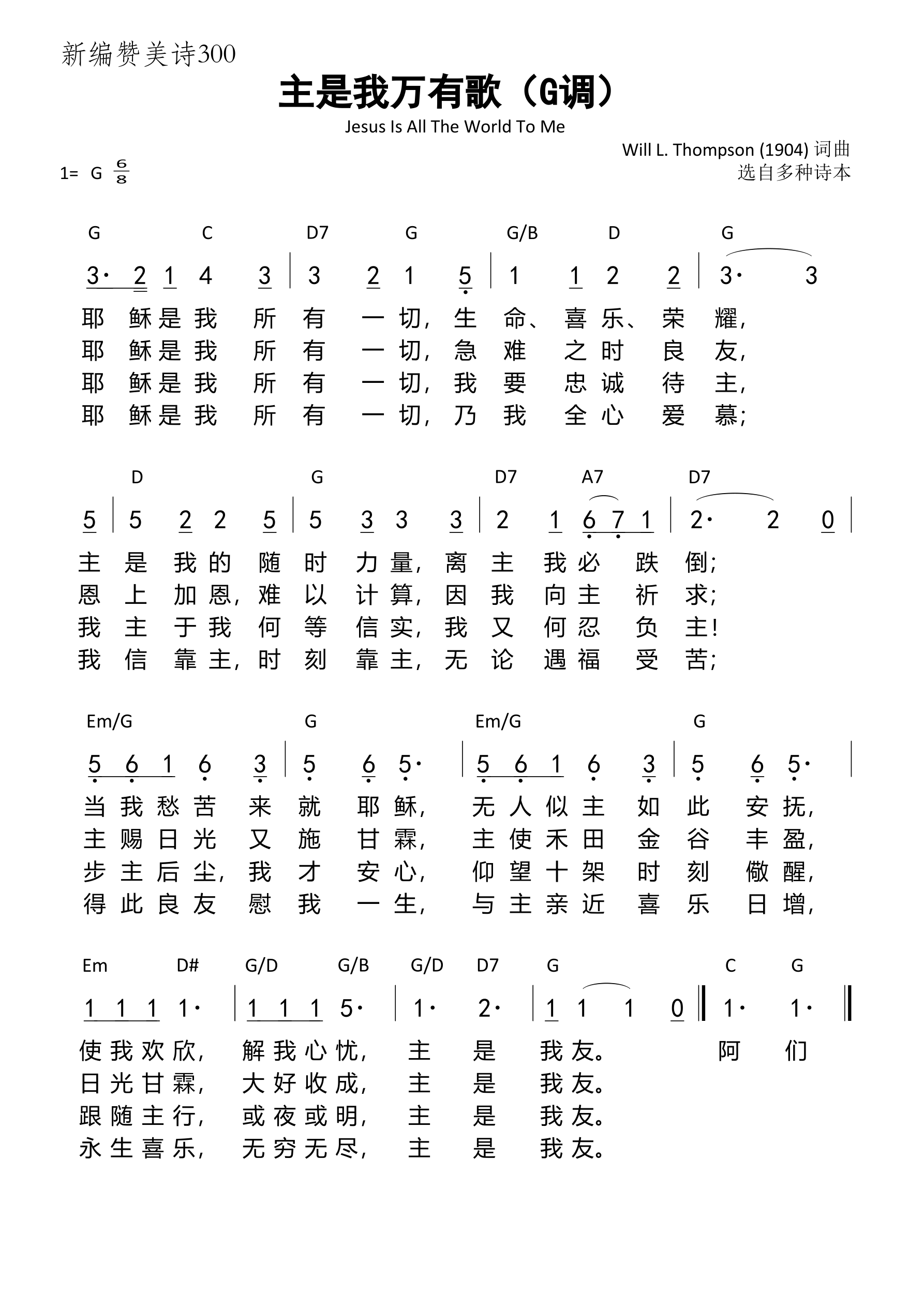 《第300首 - 主是我万有歌（新编赞美诗）（G调）》