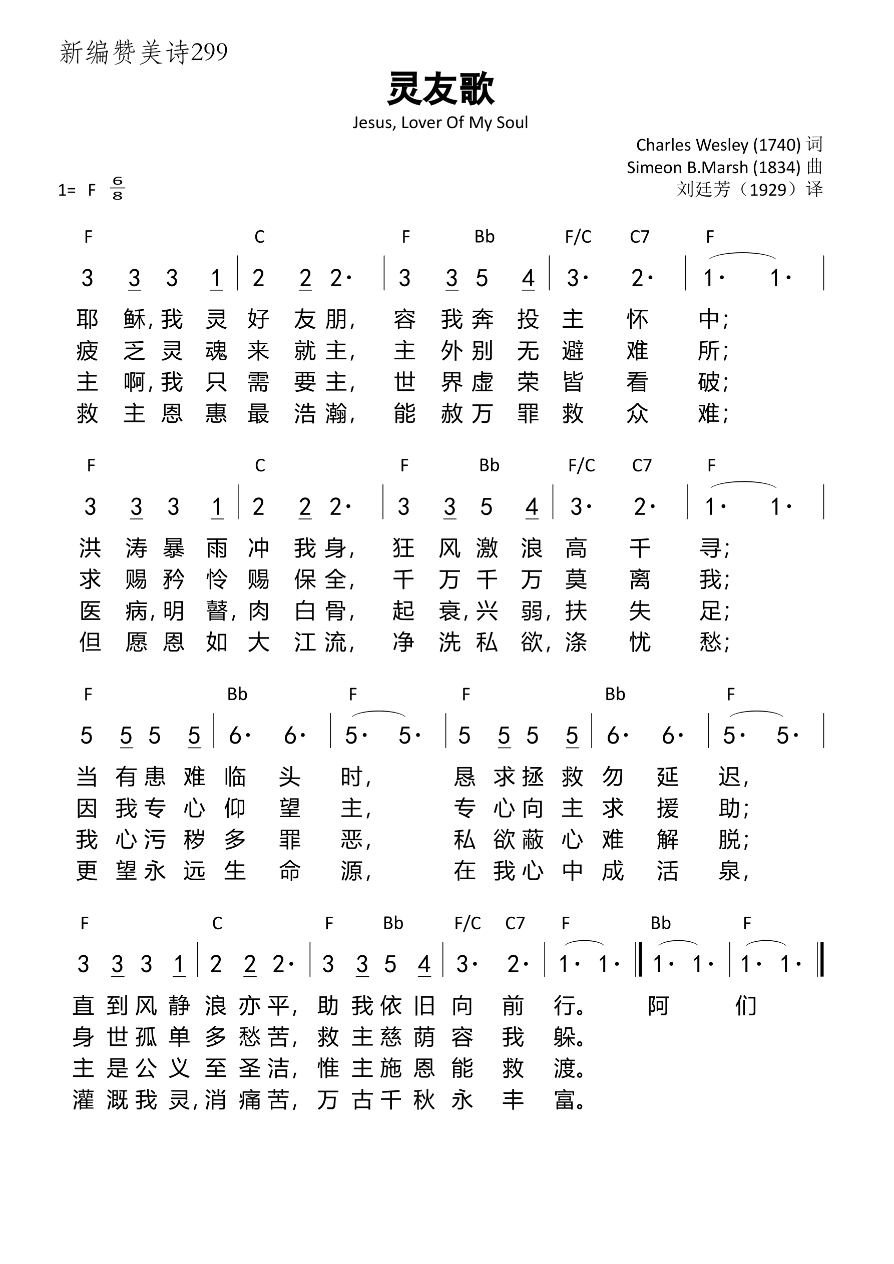 《第299首 - 灵友歌（新编赞美诗）》