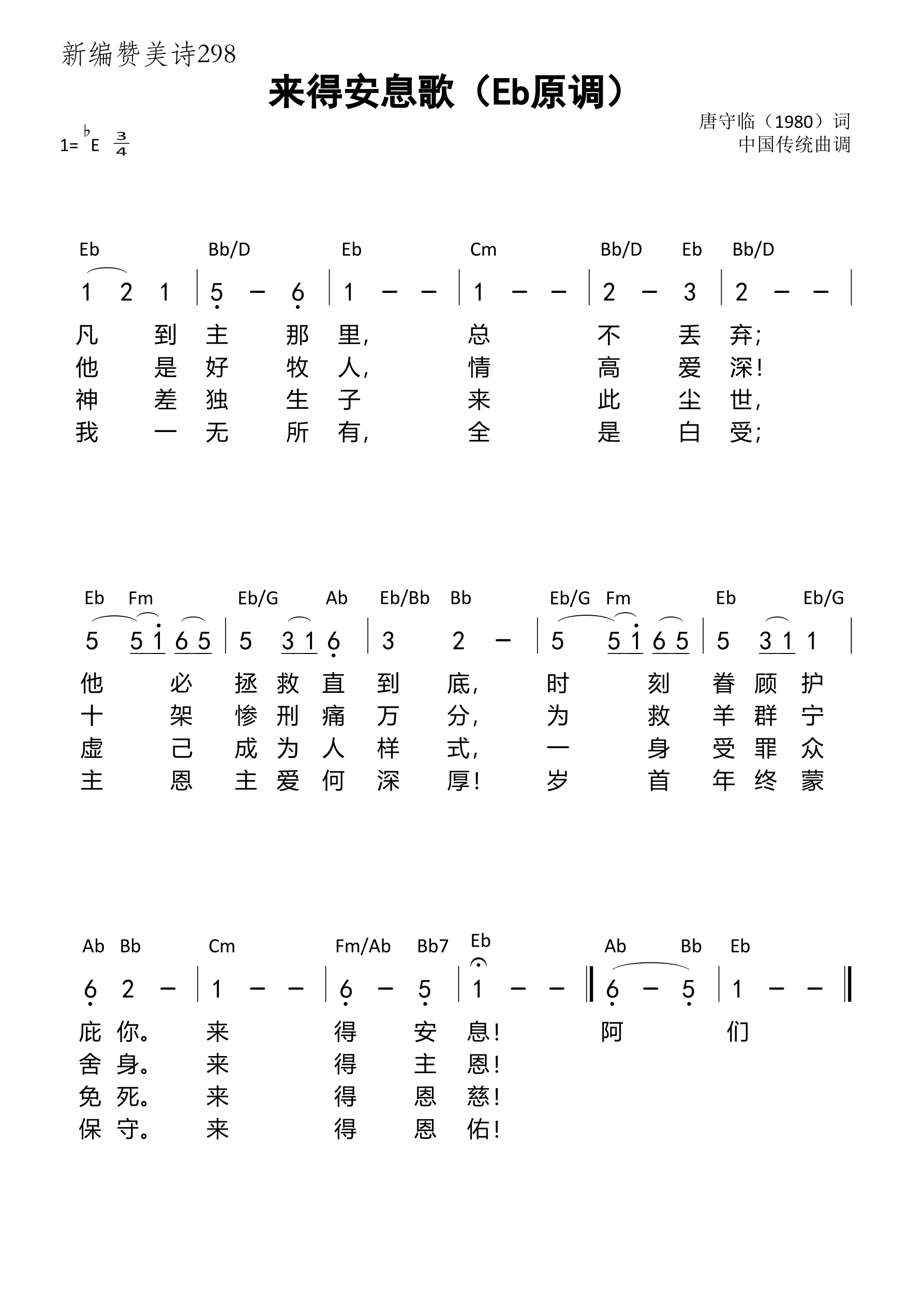 《第298首 - 来得安息歌（新编赞美诗）（Eb原调）》