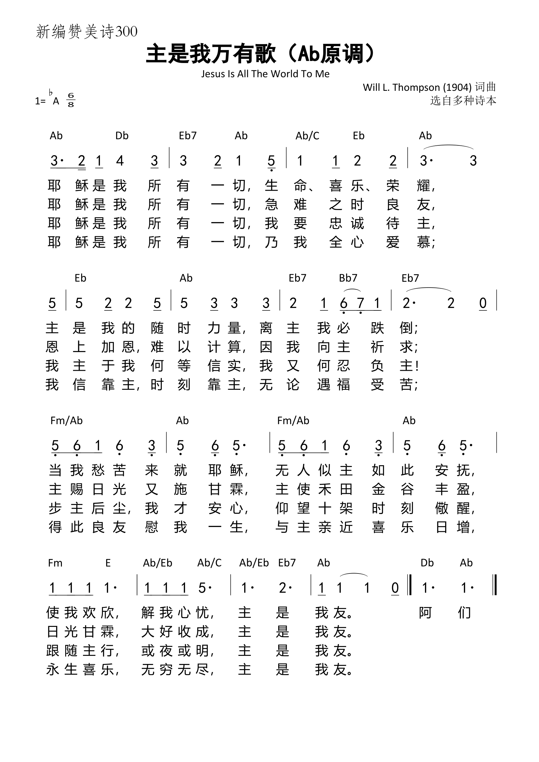 《第300首 - 主是我万有歌（新编赞美诗）（Ab原调）》