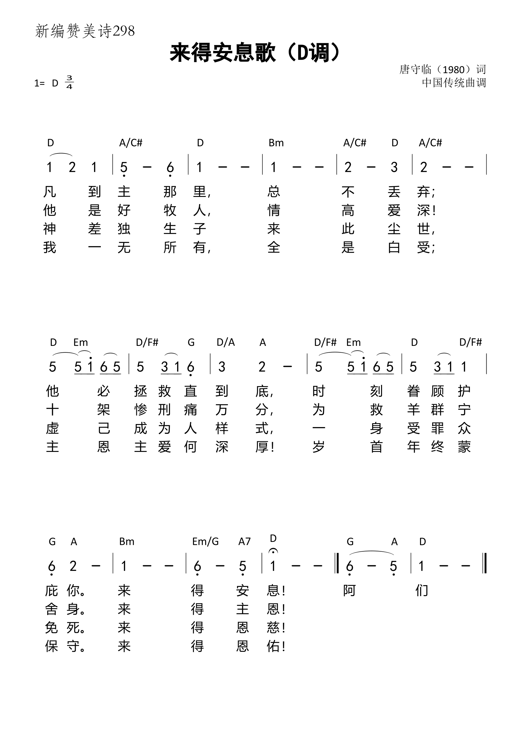 《第298首 - 来得安息歌（新编赞美诗）（D调）》