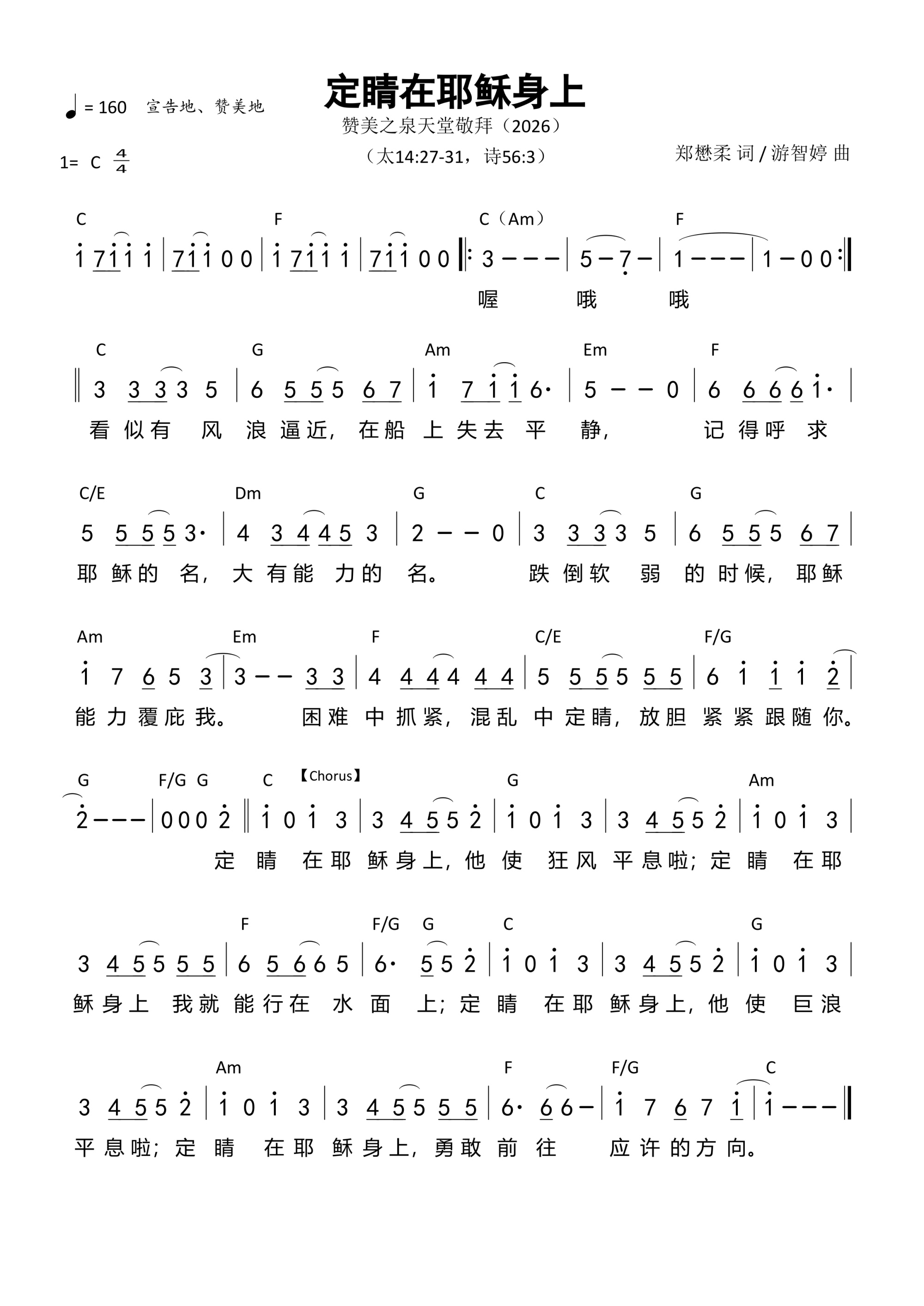 《第3942首 - 定睛在耶稣身上 和弦简谱》